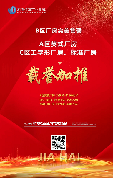 湘潭房地產開發(fā),商品房銷售,湘潭佳海產業(yè)發(fā)展有限公司
